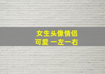 女生头像情侣可爱 一左一右